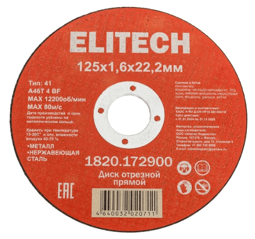 Диск отрезной ELITECH 125*1,6*22.2 мм по металлу 1820.172900